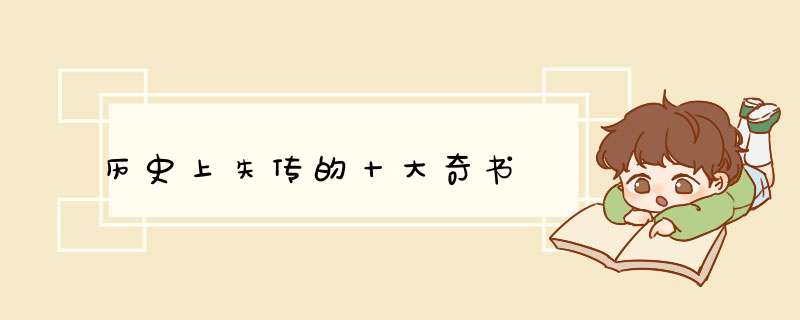 历史上失传的十大奇书,第1张