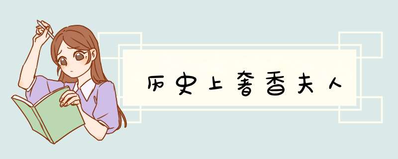 历史上奢香夫人,第1张
