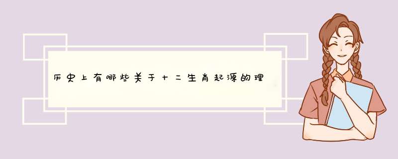 历史上有哪些关于十二生肖起源的理论？,第1张