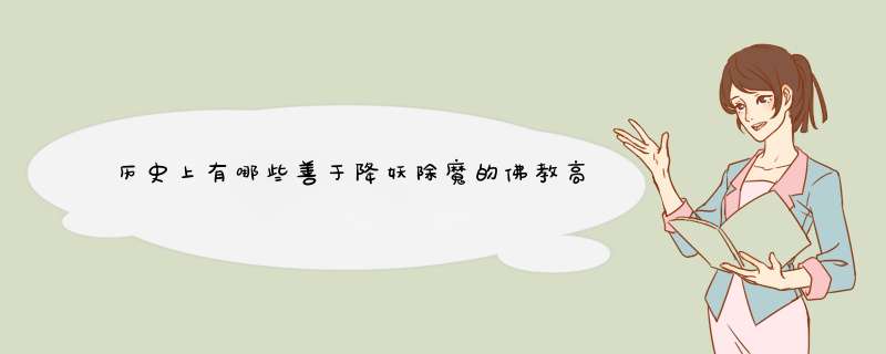 历史上有哪些善于降妖除魔的佛教高僧？,第1张