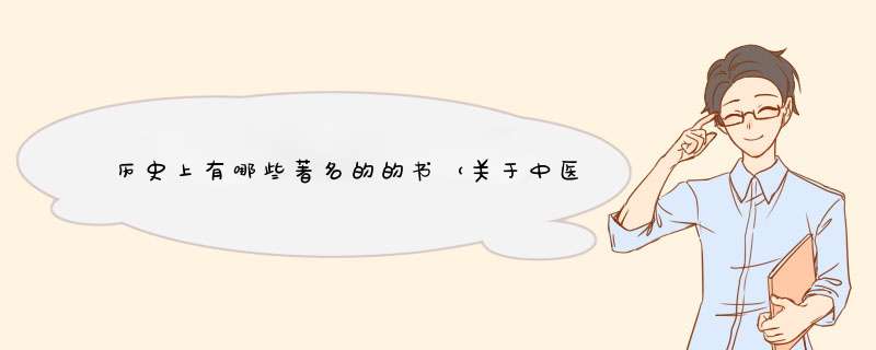 历史上有哪些著名的的书（关于中医的）？