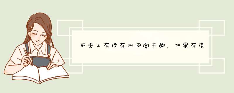 历史上有没有叫闽南王的，如果有请分别告诉我是在那个朝代，以及锁管辖的范围,第1张