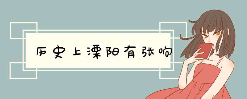 历史上溧阳有张响,第1张