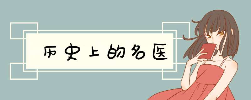 历史上的名医,第1张