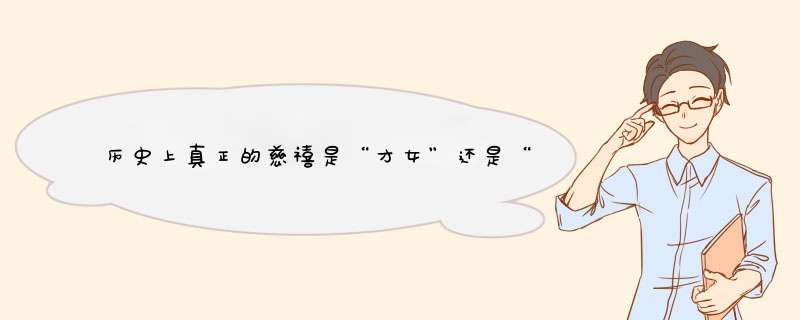 历史上真正的慈禧是“才女”还是“文盲”，故宫一密旨揭开什么谜底？,第1张