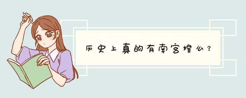 历史上真的有南宫煌么？,第1张