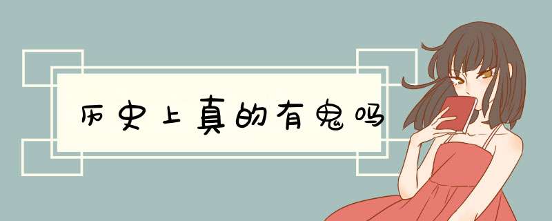 历史上真的有鬼吗,第1张