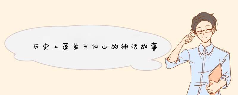 历史上蓬莱三仙山的神话故事