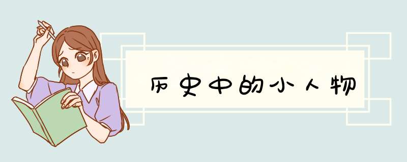 历史中的小人物,第1张