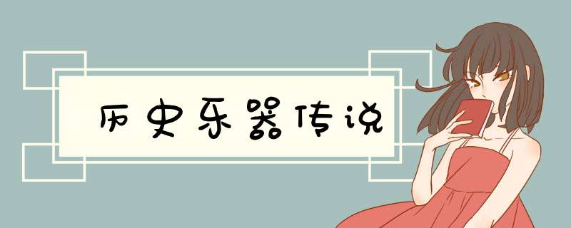 历史乐器传说,第1张