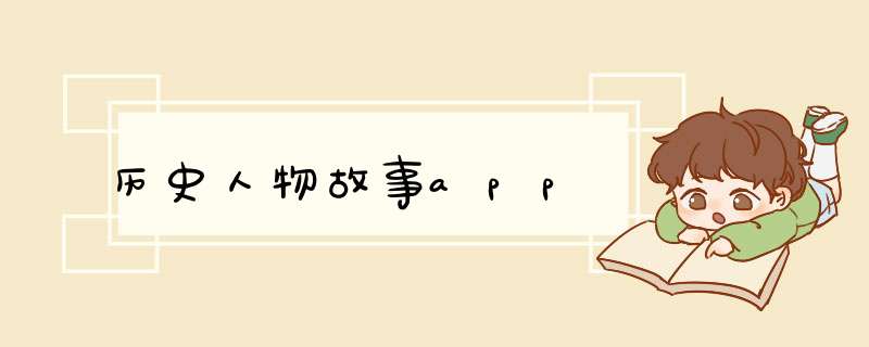 历史人物故事app,第1张