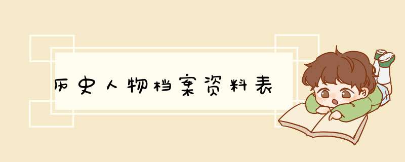 历史人物档案资料表,第1张