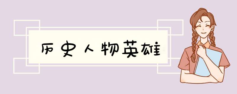 历史人物英雄,第1张