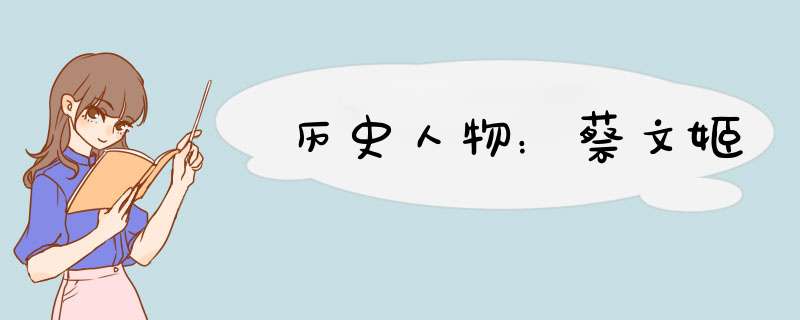 历史人物：蔡文姬,第1张