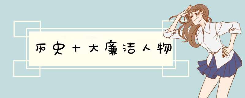 历史十大廉洁人物,第1张