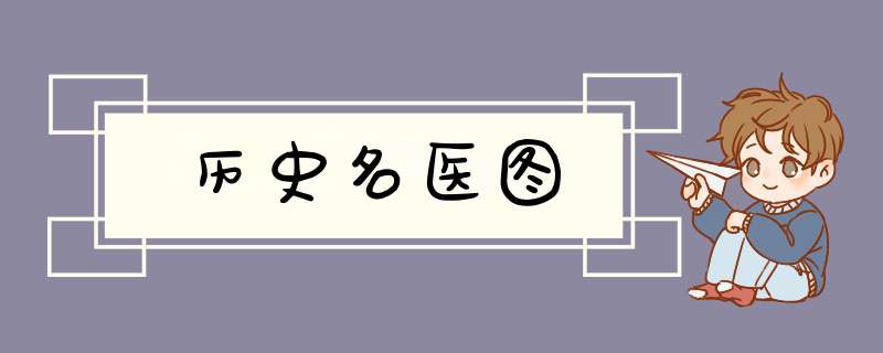 历史名医图,第1张