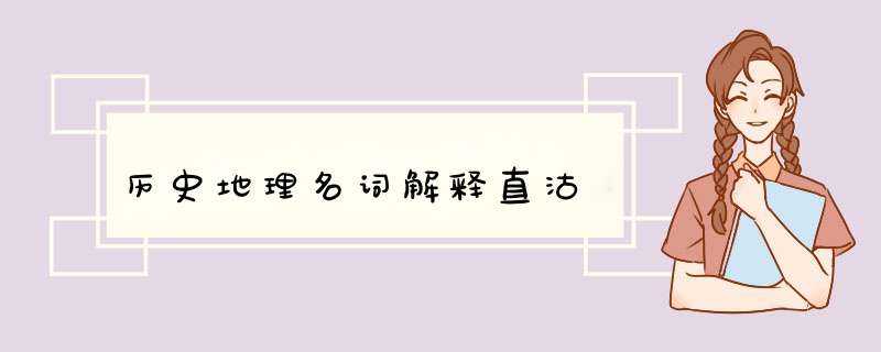 历史地理名词解释直沽,第1张