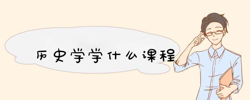 历史学学什么课程,第1张
