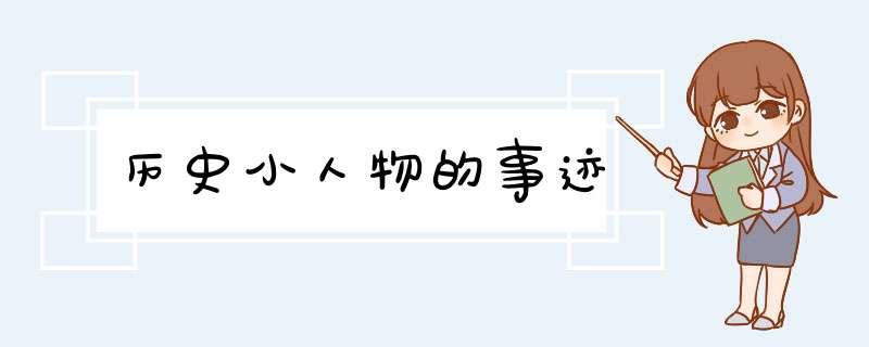 历史小人物的事迹,第1张