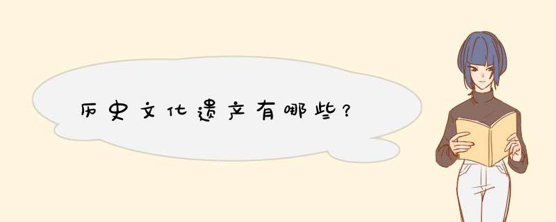 历史文化遗产有哪些？,第1张