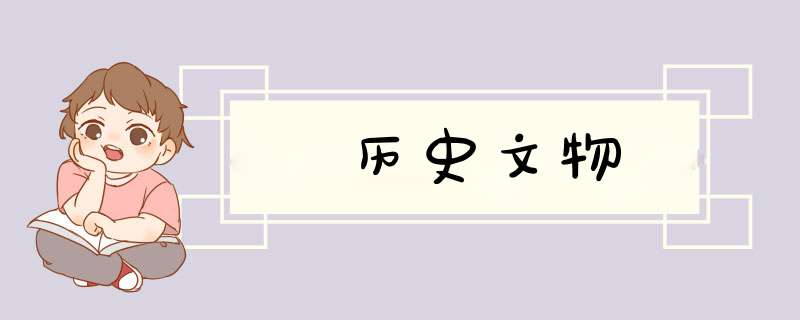 历史文物,第1张