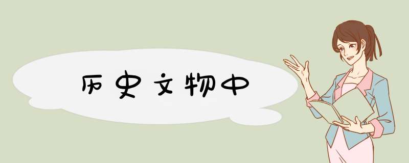 历史文物中