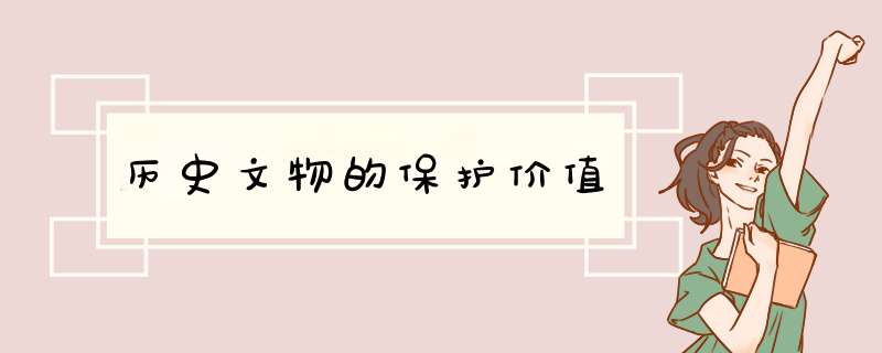 历史文物的保护价值,第1张