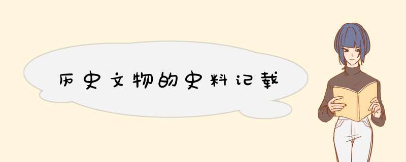历史文物的史料记载,第1张