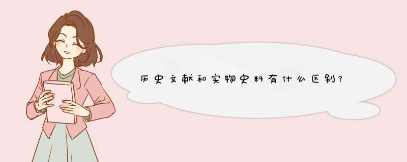 历史文献和实物史料有什么区别？,第1张