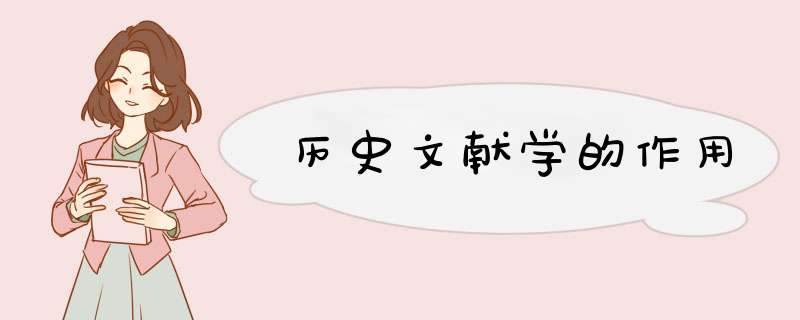历史文献学的作用,第1张