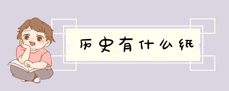 历史有什么纸,第1张