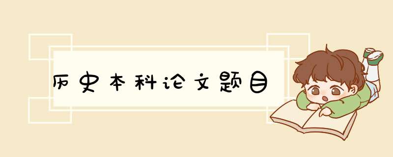 历史本科论文题目,第1张