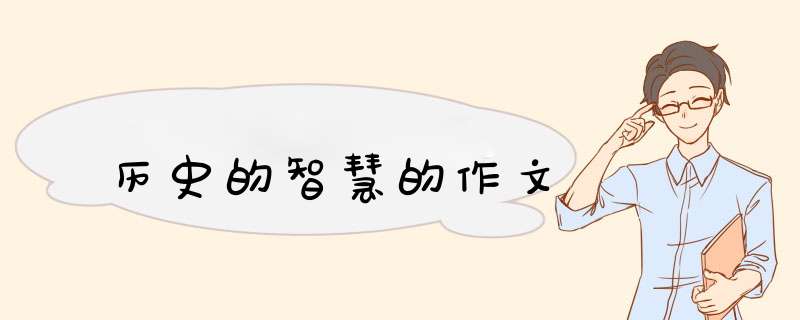 历史的智慧的作文,第1张