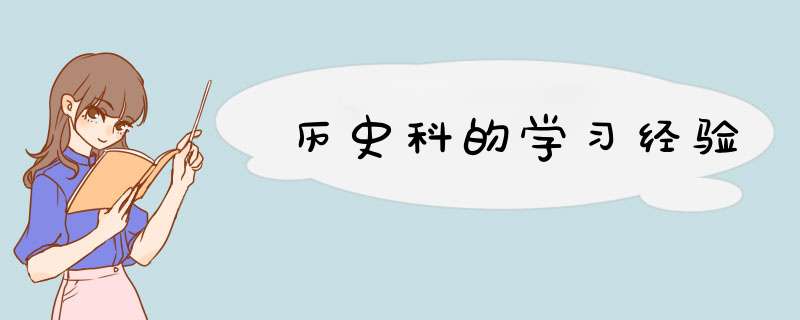 历史科的学习经验,第1张