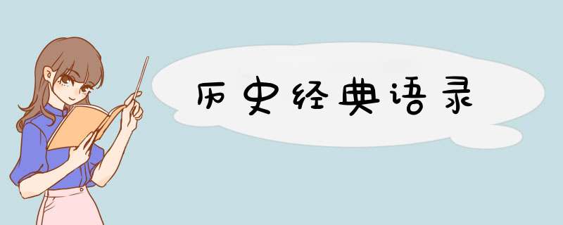 历史经典语录,第1张