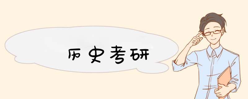 历史考研,第1张