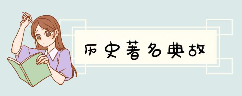 历史著名典故,第1张