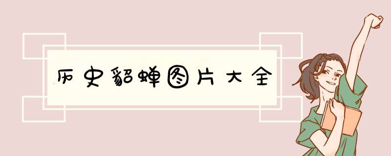 历史貂蝉图片大全,第1张