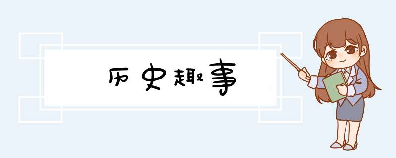 历史趣事,第1张