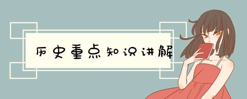 历史重点知识讲解,第1张