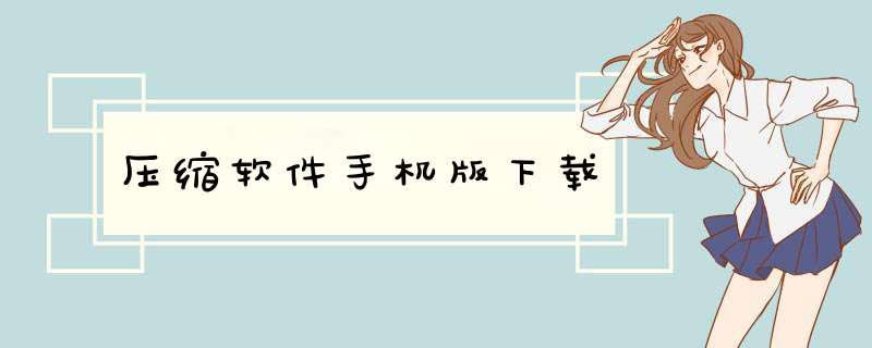 压缩软件手机版下载,第1张