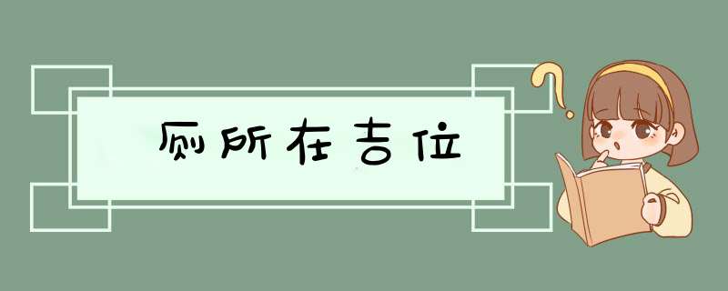 厕所在吉位,第1张