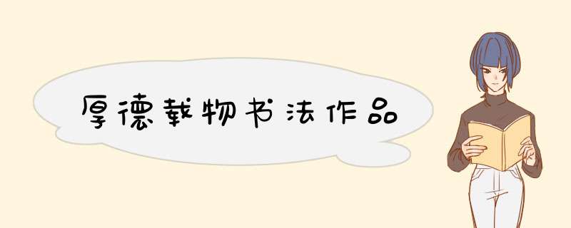 厚德载物书法作品,第1张