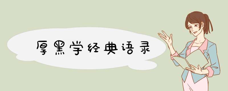 厚黑学经典语录,第1张