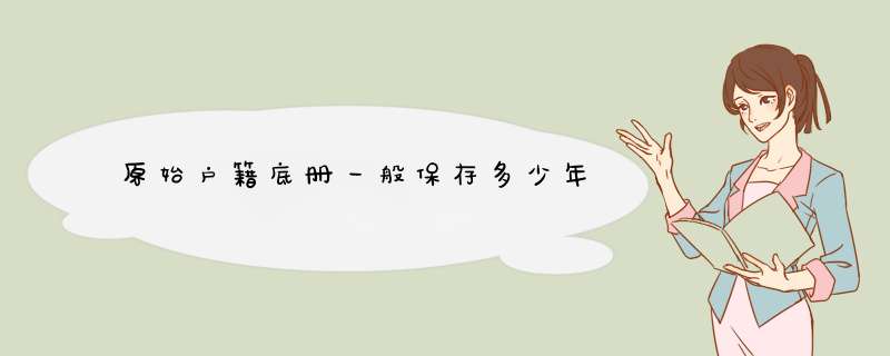 原始户籍底册一般保存多少年,第1张