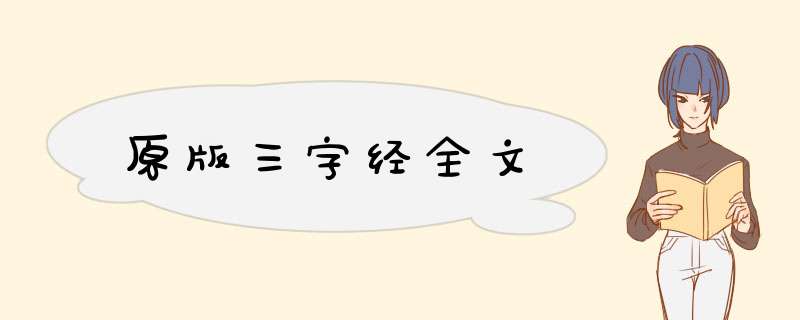 原版三字经全文,第1张