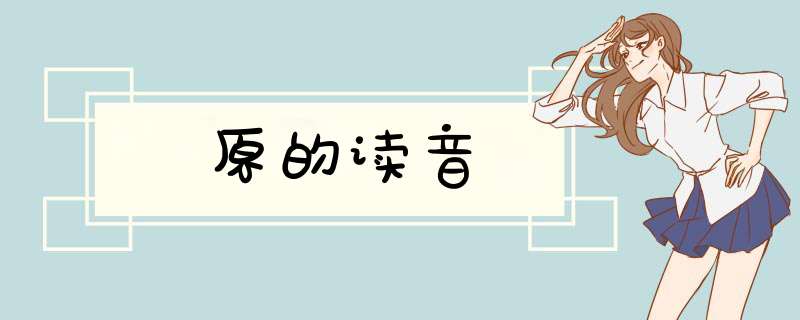 原的读音,第1张