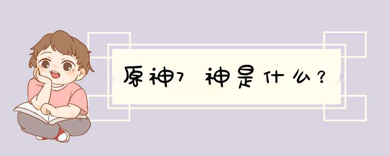 原神7神是什么？,第1张