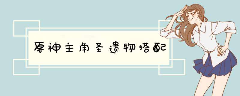 原神主角圣遗物搭配,第1张