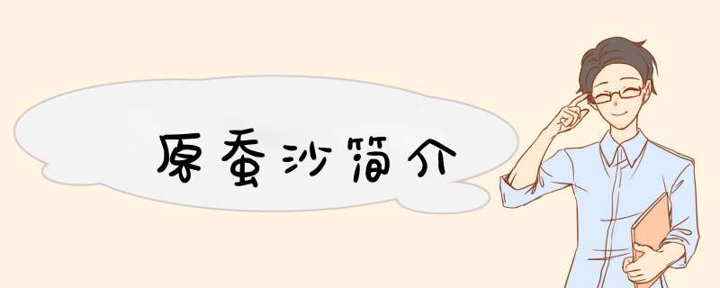原蚕沙简介,第1张